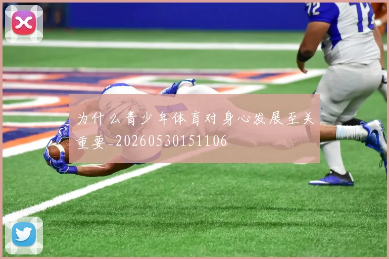 为什么青少年体育对身心发展至关重要_20260530151106