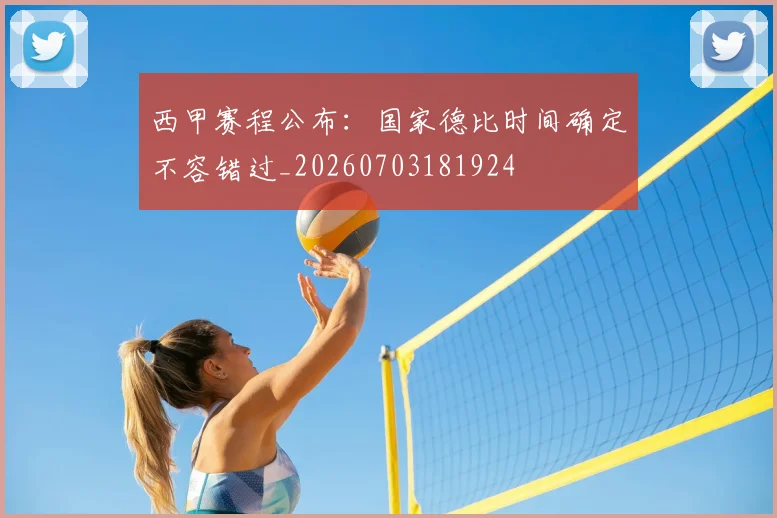 西甲赛程公布：国家德比时间确定不容错过_20260703181924