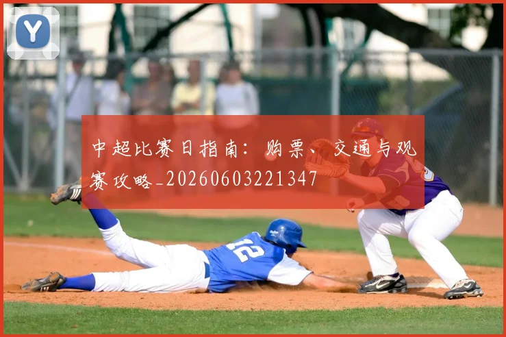 中超比赛日指南：购票、交通与观赛攻略_20260603221347