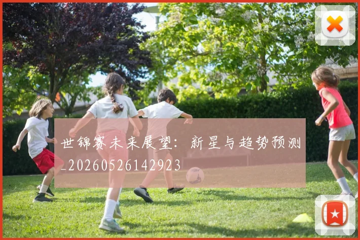 世锦赛未来展望：新星与趋势预测_20260526142923