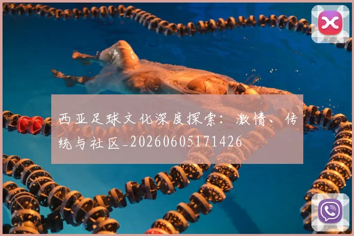西亚足球文化深度探索:激情、传统与社区_20260605171426