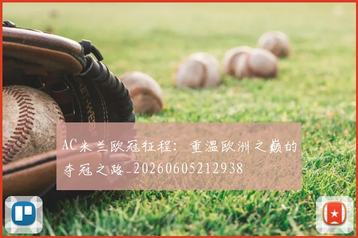 AC米兰欧冠征程：重温欧洲之巅的夺冠之路_20260605212938