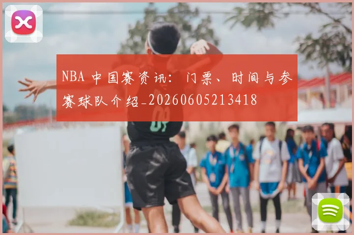 NBA 中国赛资讯：门票、时间与参赛球队介绍_20260605213418