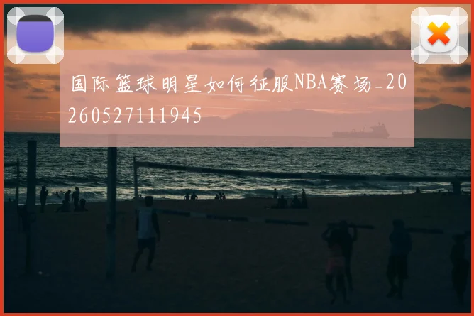 国际篮球明星如何征服NBA赛场_20260527111945