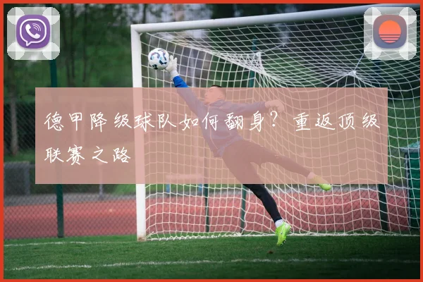 德甲降级球队如何翻身？重返顶级联赛之路