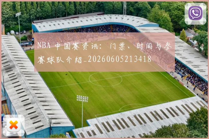 NBA 中国赛资讯:门票、时间与参赛球队介绍_20260605213418