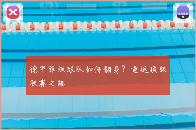 德甲降级球队如何翻身?重返顶级联赛之路